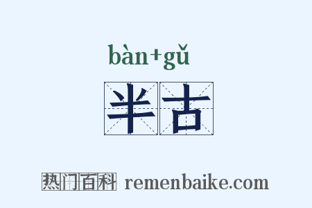 半古是什么意思的图片